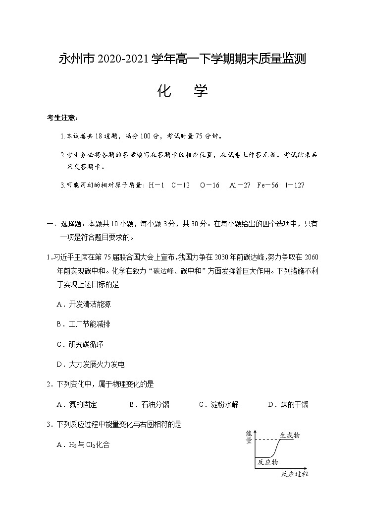 2021永州高一下学期期末质量监测化学试题含答案第1页