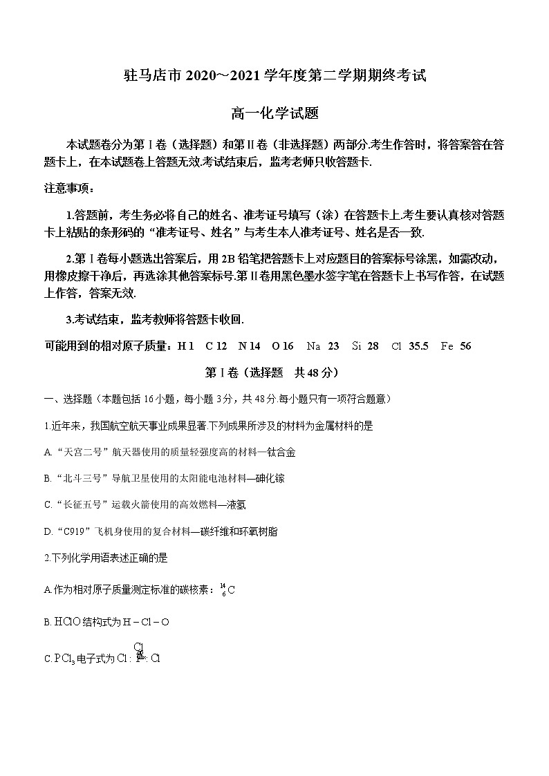 2021驻马店高一下学期期终考试化学试题含答案01