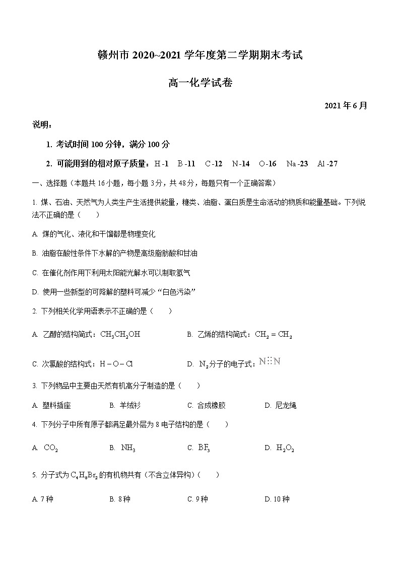 2021赣州高一下学期期末考试化学试题含答案01