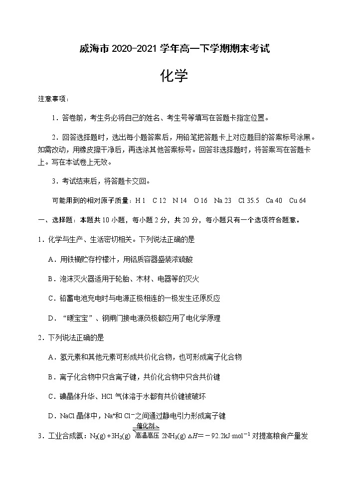 2021威海高一下学期期末考试化学试卷含答案01