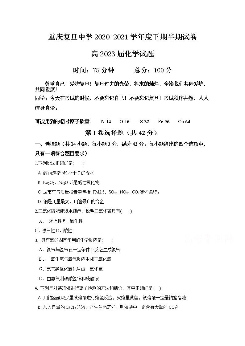 2021重庆市复旦中学高一下学期期中考试化学试题含答案01