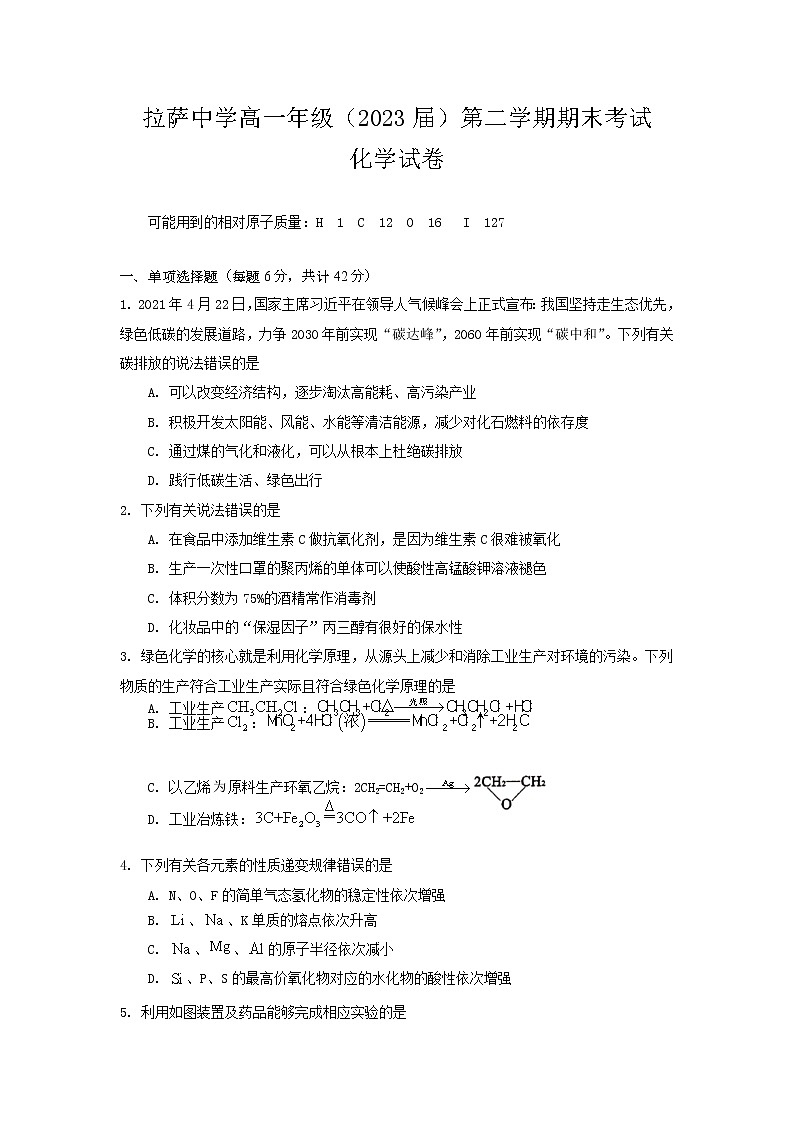 2021自治区拉萨中学高一下学期期末考试理综化学试题含答案第1页