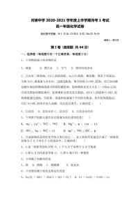 2021揭阳揭西县河婆中学高一上学期第一次月考化学试题PDF版含答案