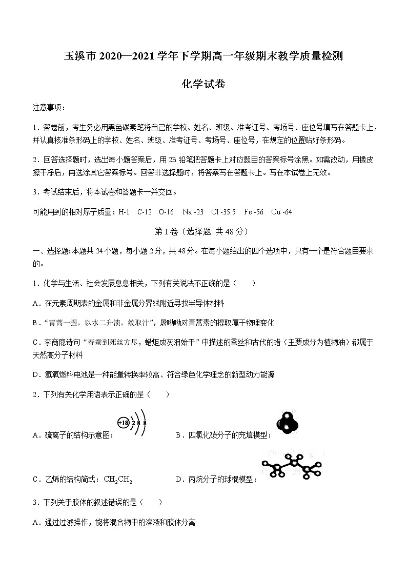 2021玉溪高一下学期期末化学试题含答案第1页