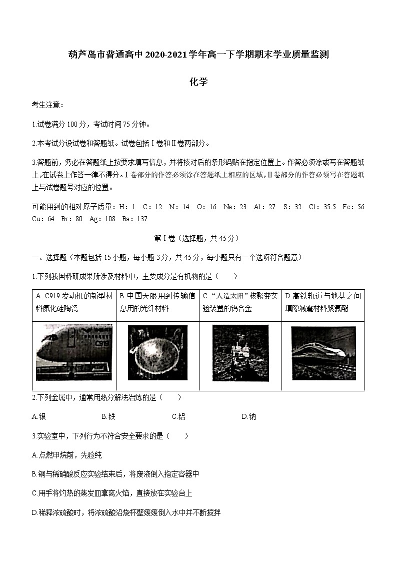 2021葫芦岛普通高中高一下学期期末化学试题含答案01