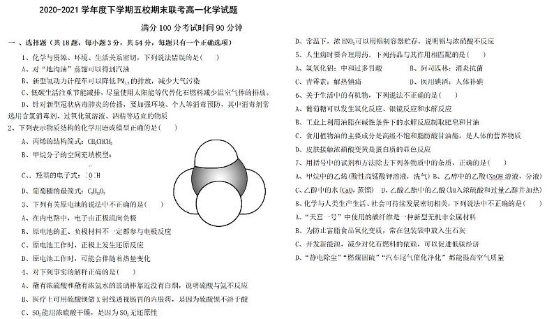 黑龙江省嫩江市第一中学校等五校2020-2021学年高一下学期期末考试化学试题（pdf版）第1页