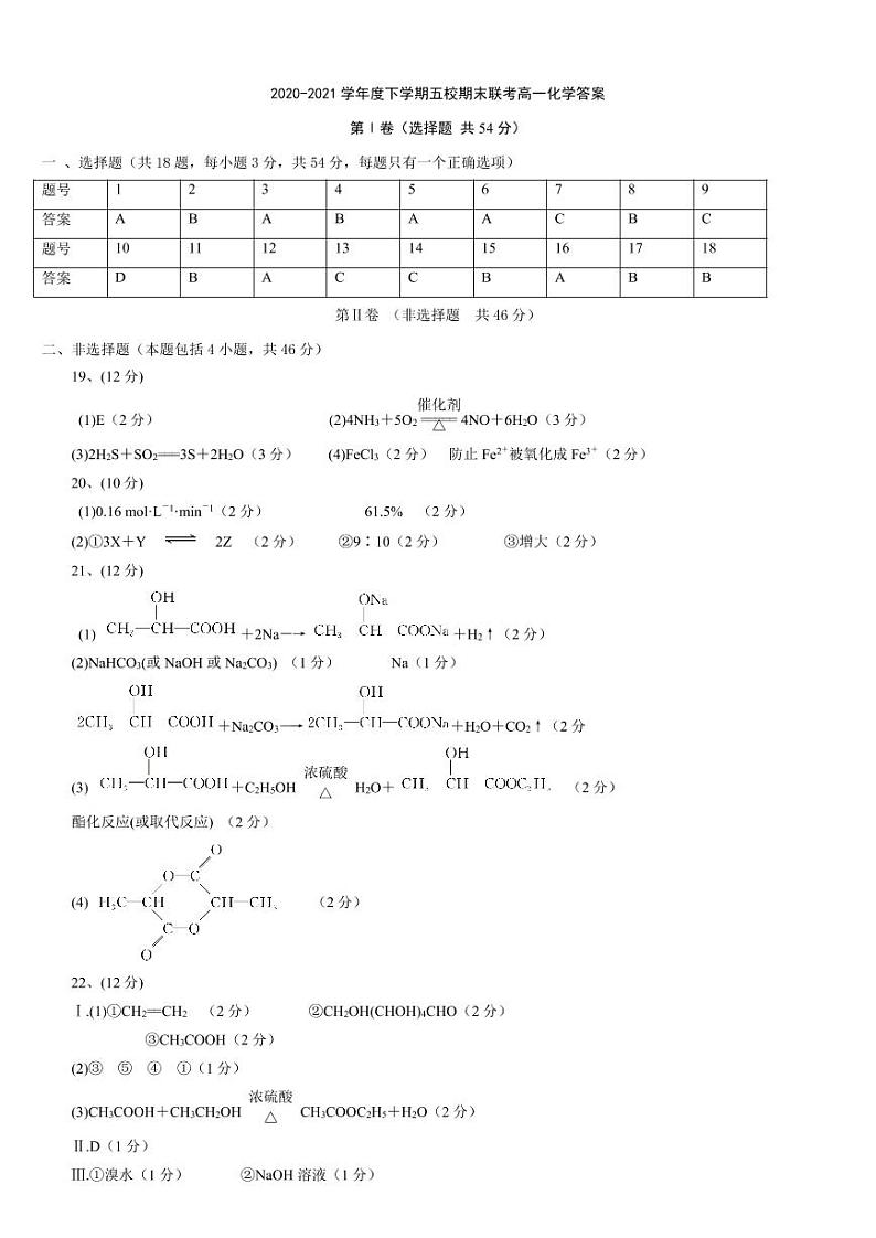 黑龙江省嫩江市第一中学校等五校2020-2021学年高一下学期期末考试化学答案第1页