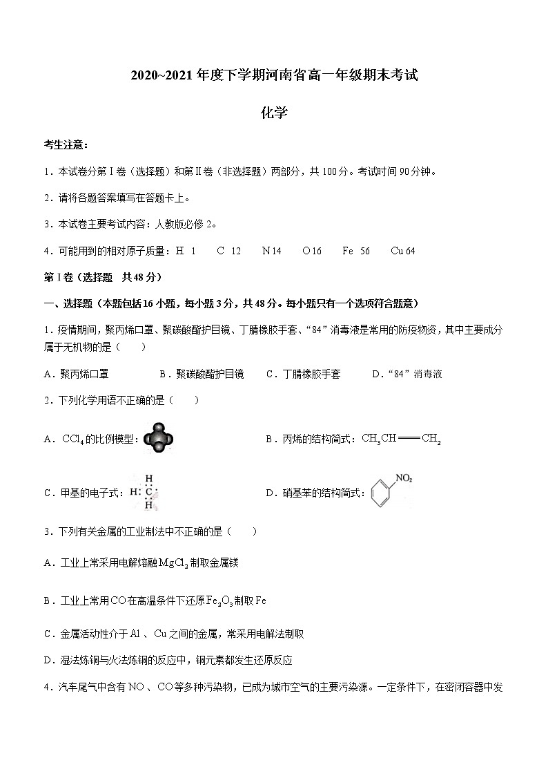2021河南省高一下学期期末考试化学试题含答案01