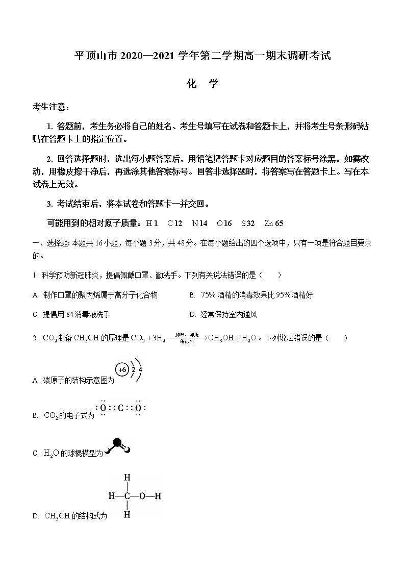 2021平顶山高一下学期期末化学试题含答案第1页
