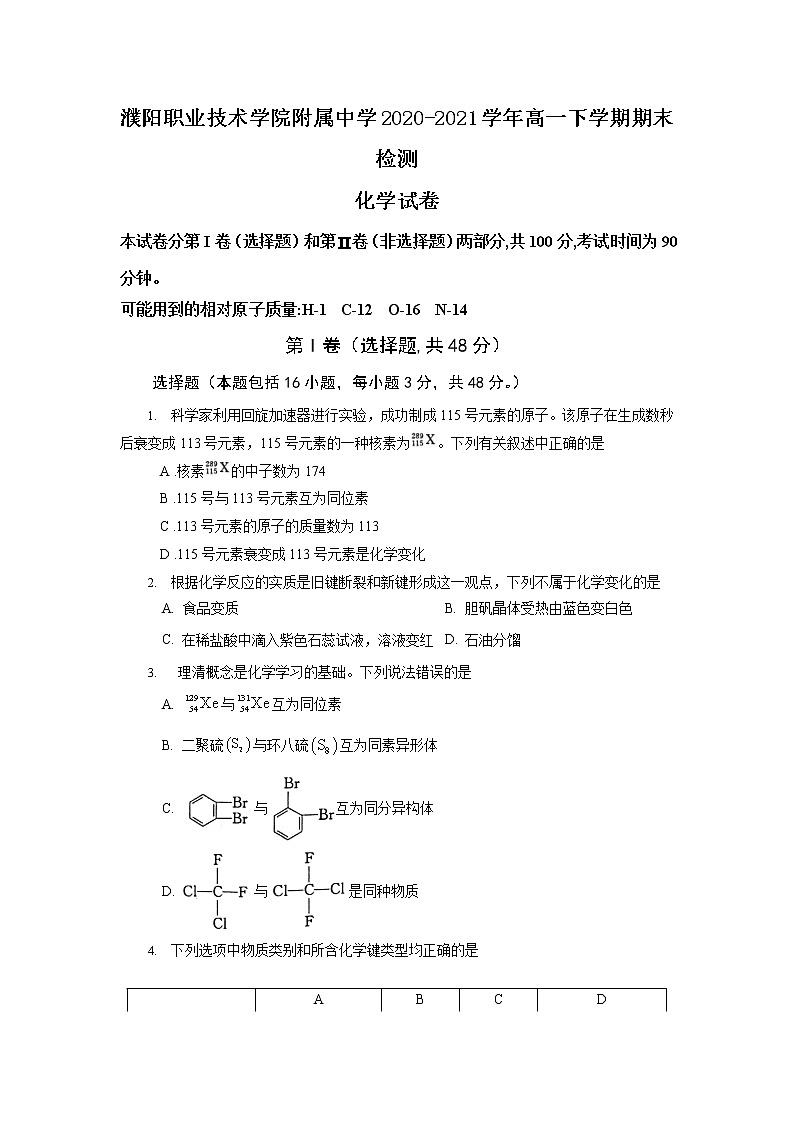 2021濮阳职业技术学院附中高一下学期期末检测化学试题含答案第1页