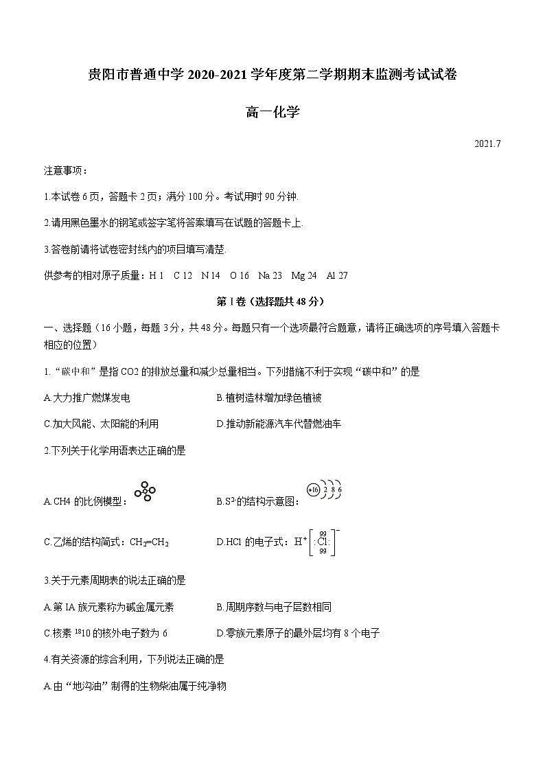 2021贵阳普通中学高一下学期期末监测考试化学试题含答案第1页