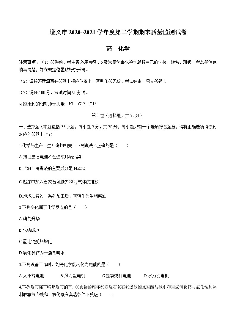 2021遵义高一下学期期末质量监测化学试题含答案第1页