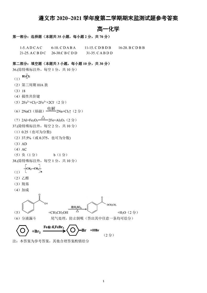 2021遵义高一下学期期末质量监测化学试题扫描版含答案01