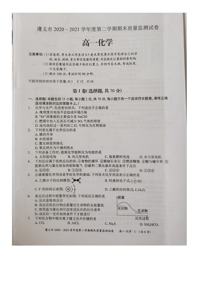 2021遵义高一下学期期末质量监测化学试题扫描版含答案01
