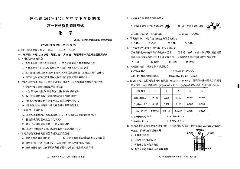 山西省朔州市怀仁市2020-2021学年高一下学期期末考试化学试题第1页
