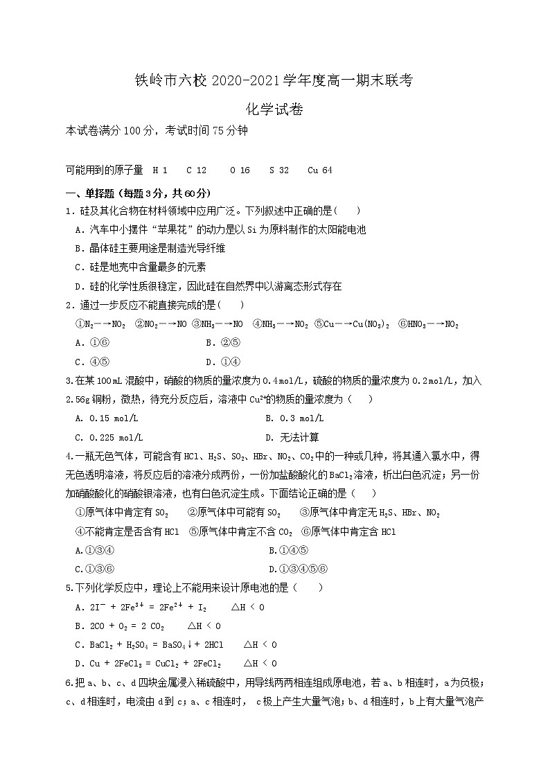 2021铁岭六校高一下学期期末联考化学试题含答案01