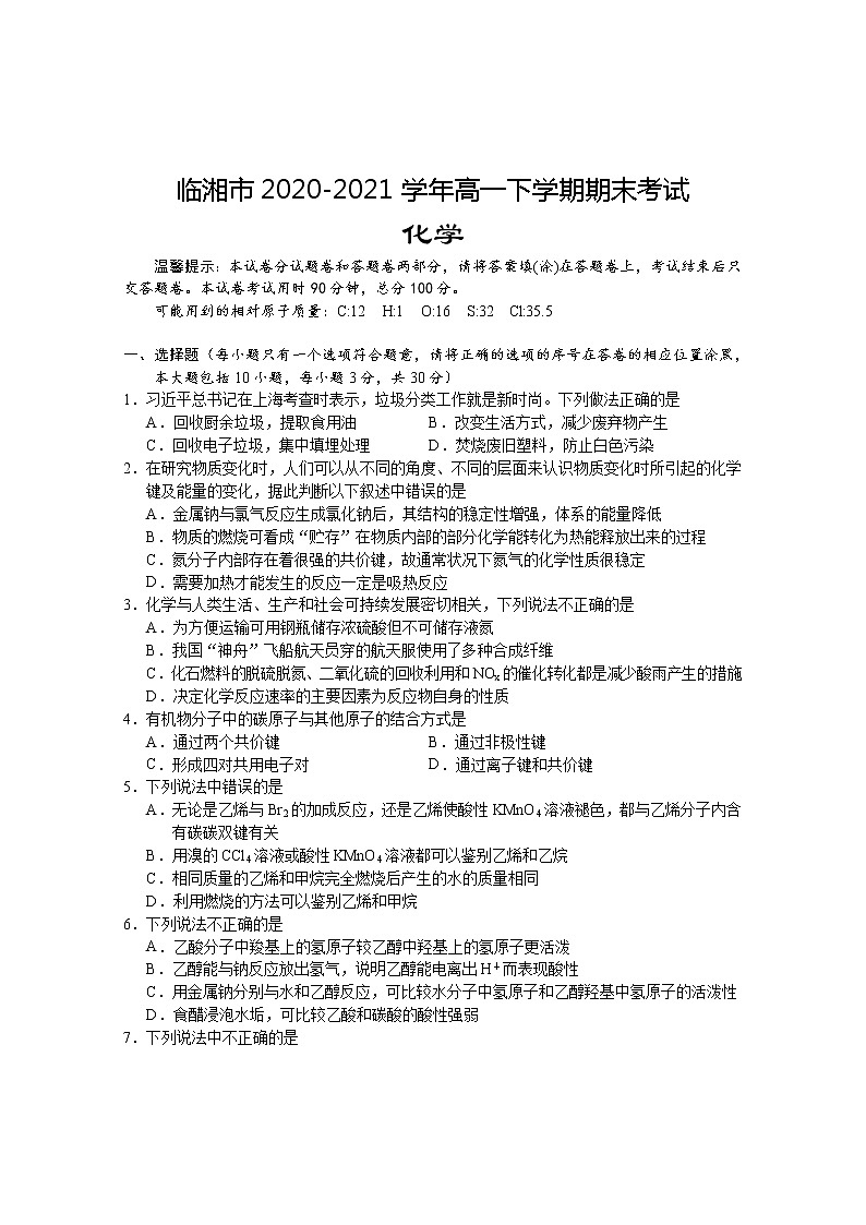 2021岳阳临湘高一下学期期末考试化学试题缺答案第1页
