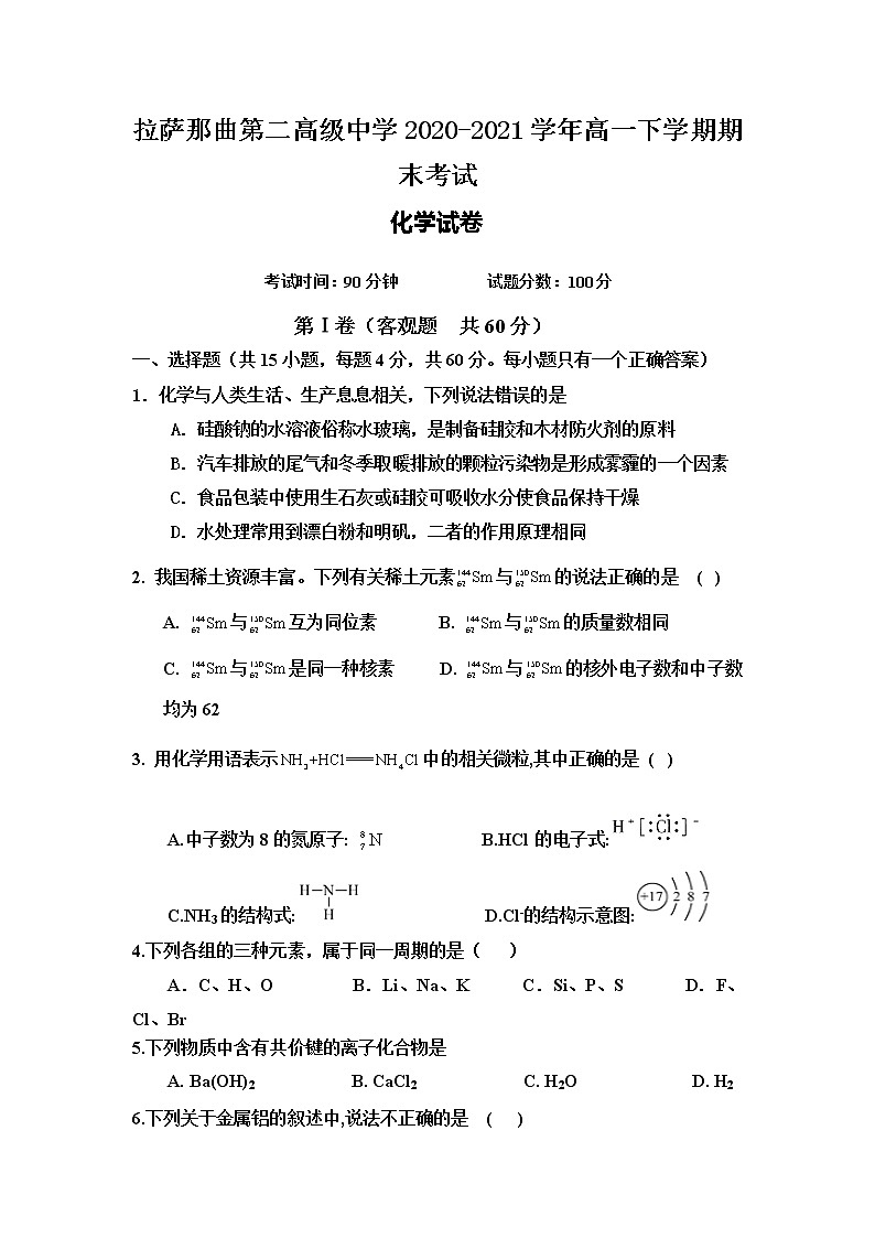 2021拉萨拉萨那曲二中高一下学期期末考试化学试题含答案第1页
