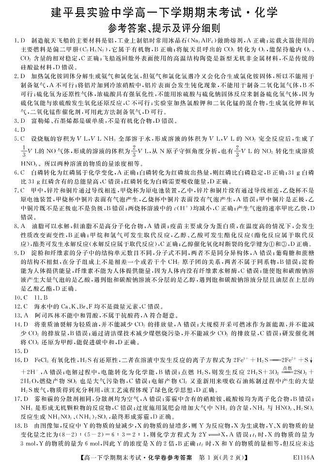 2021朝阳建平县实验中学高一下学期期末考试化学试题扫描版含答案01
