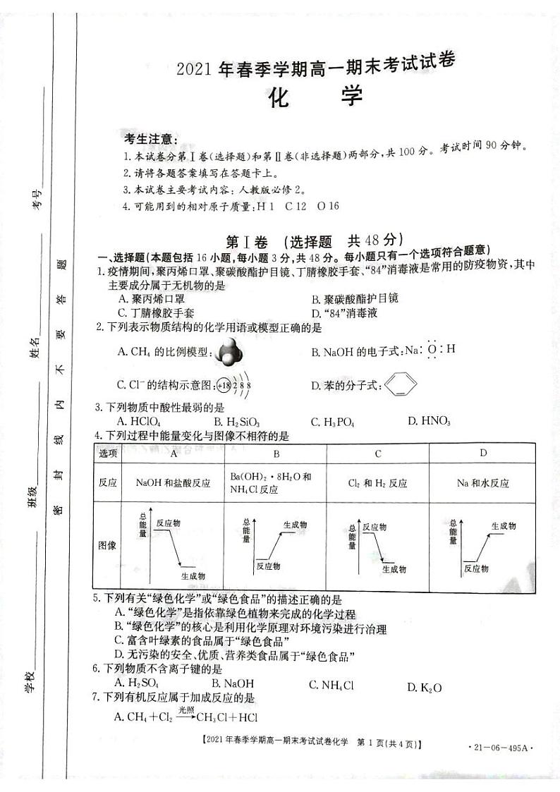 2021黔西南州高一下学期期末检测化学试卷扫描版含答案01