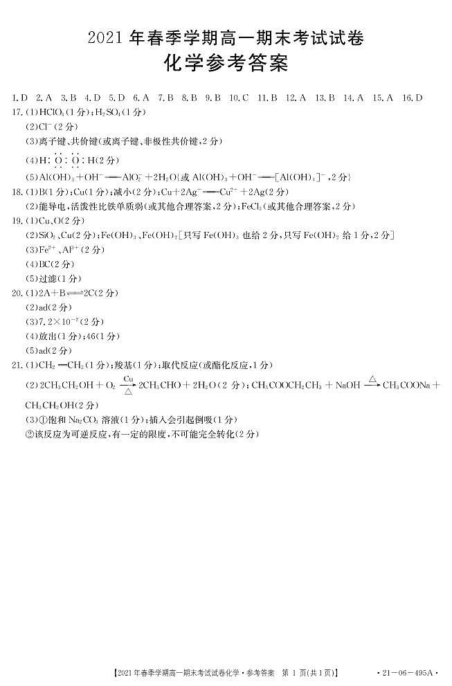 2021黔西南州高一下学期期末检测化学试卷扫描版含答案01