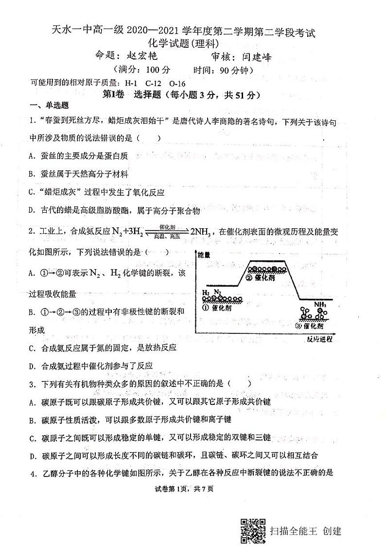 2021天水一中高一下学期期末考试化学（理）试题扫描版含答案01