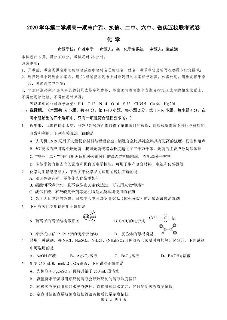 2021广东省广雅、执信、二中、六中、省实五校高一下学期期末联考试题化学PDF版含答案（可编辑）01