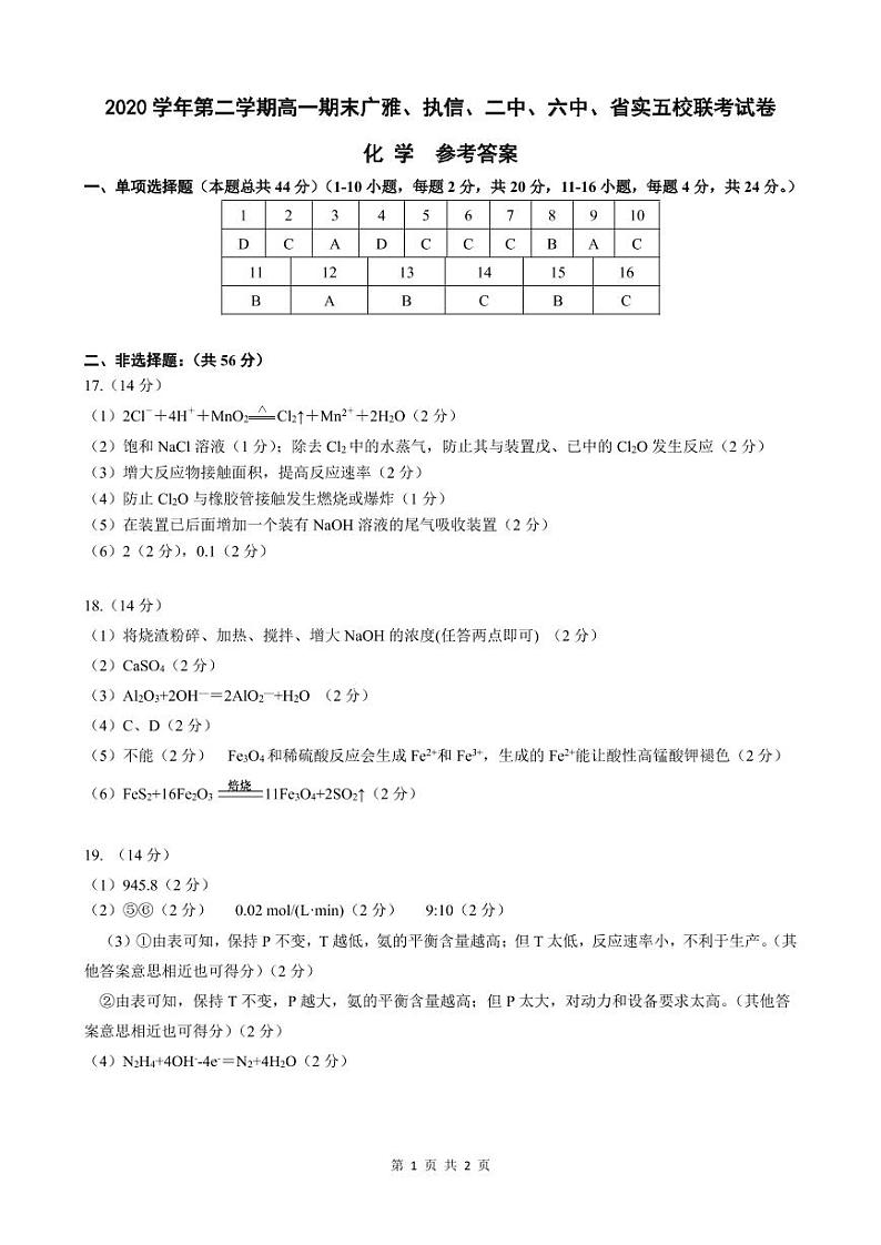 2021广东省广雅、执信、二中、六中、省实五校高一下学期期末联考试题化学PDF版含答案（可编辑）01