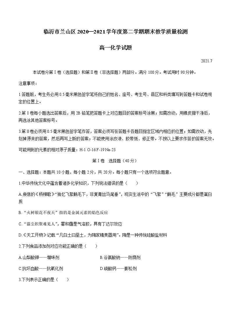 2021临沂兰山区高一下学期期末考试化学试题含答案01