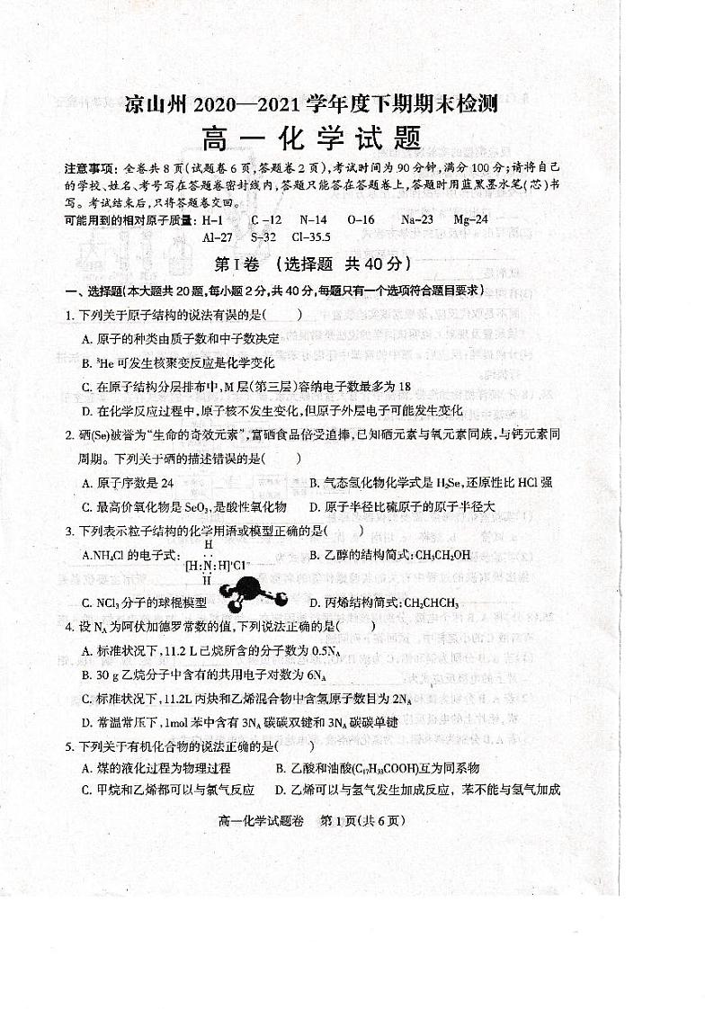 2021凉山州高一下学期期末检测化学试题扫描版含答案01