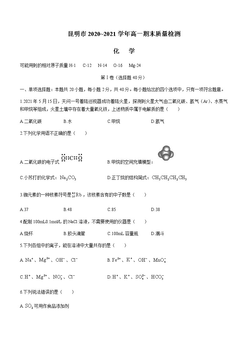 2021昆明高一下学期期末化学试题含答案第1页