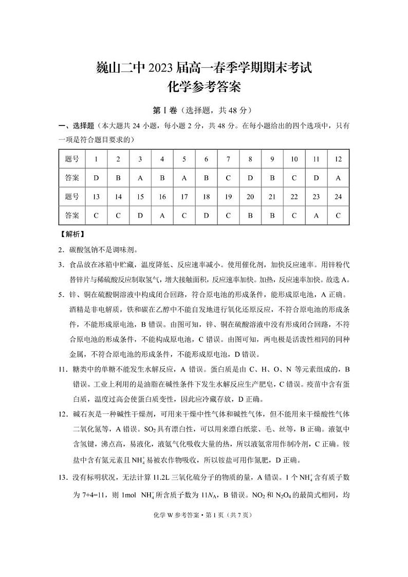 2021巍山彝族回族自治县二中高一下学期期末考试化学试题PDF版含答案01