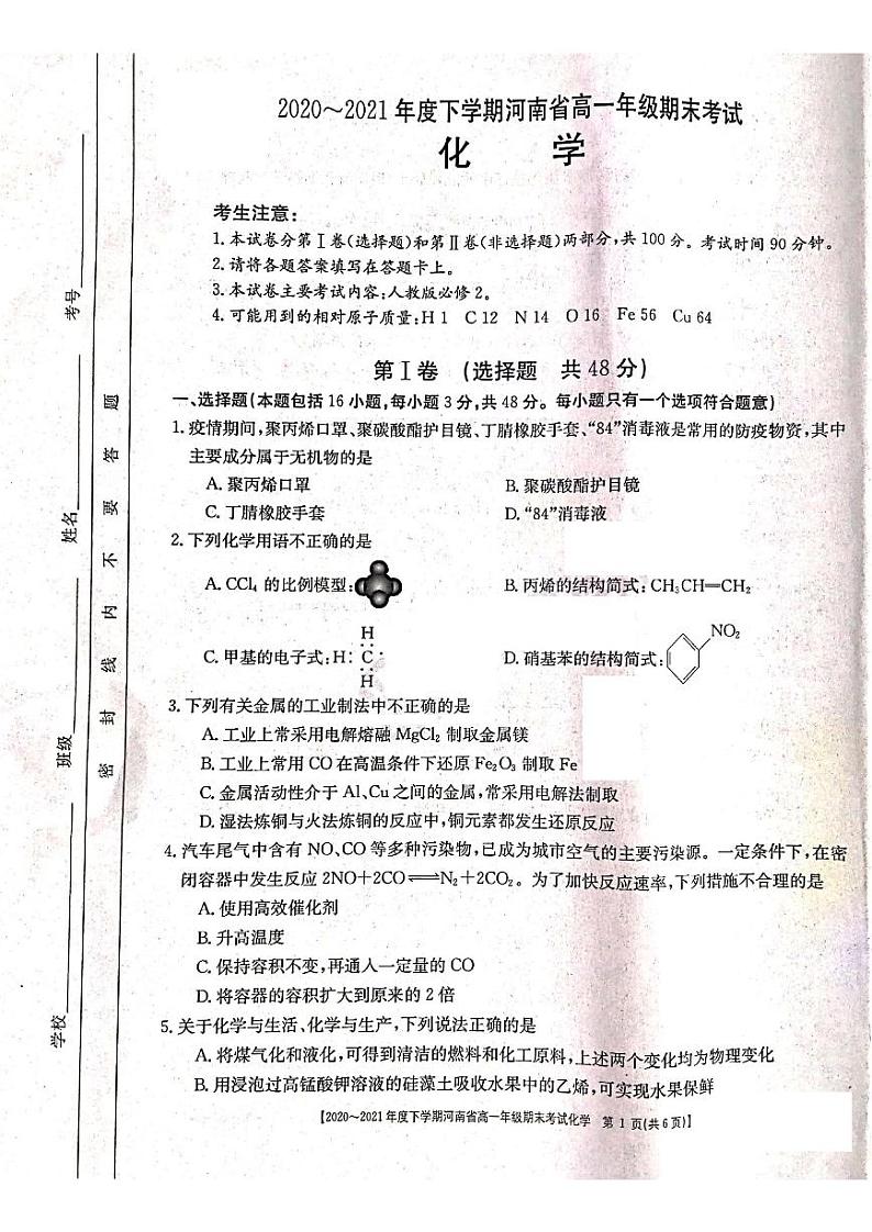 2021河南省高一下学期期末考试化学试题扫描版含答案01