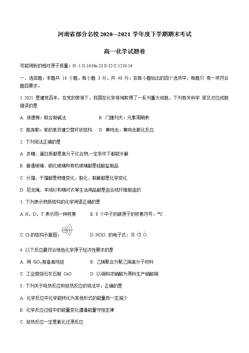 2021河南省部分名校高一下学期期末考试化学试题含答案第1页