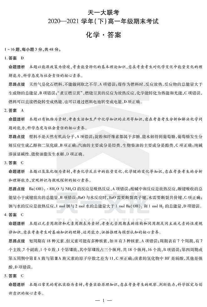 2021开封五县联考高一下学期期末考试化学试题扫描版含答案01