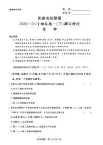 2021河南省名校联盟高一下学期期末考试化学试题扫描版含答案