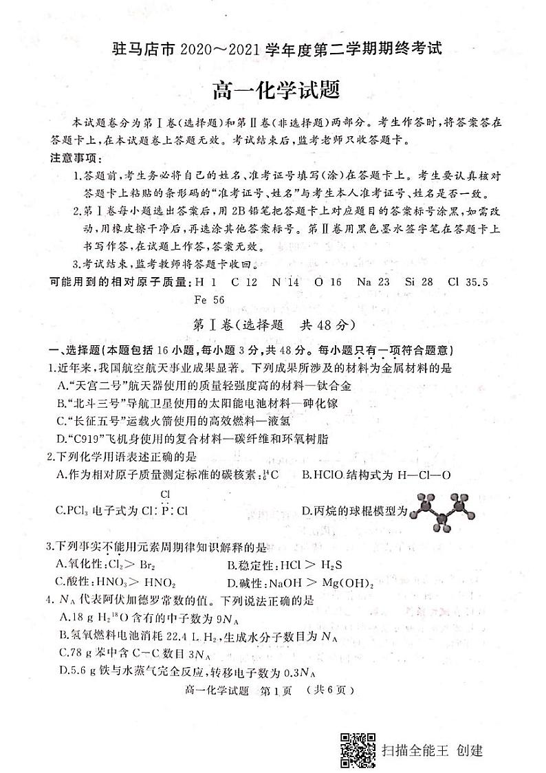 驻马店市2020-2021学年度第二学期期终考试高一化学试题第1页