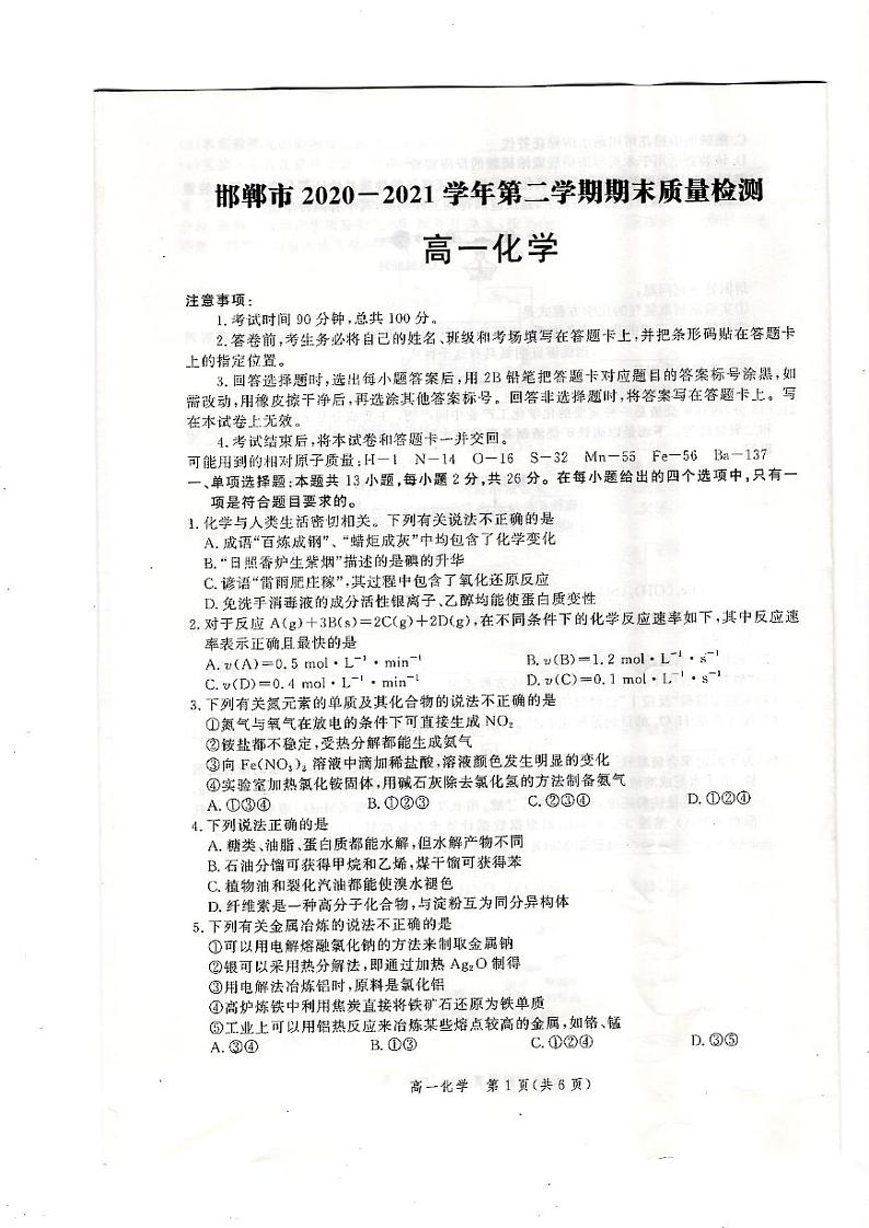 河北省邯郸市2020-2021学年高一下学期期末考试化学试题第1页