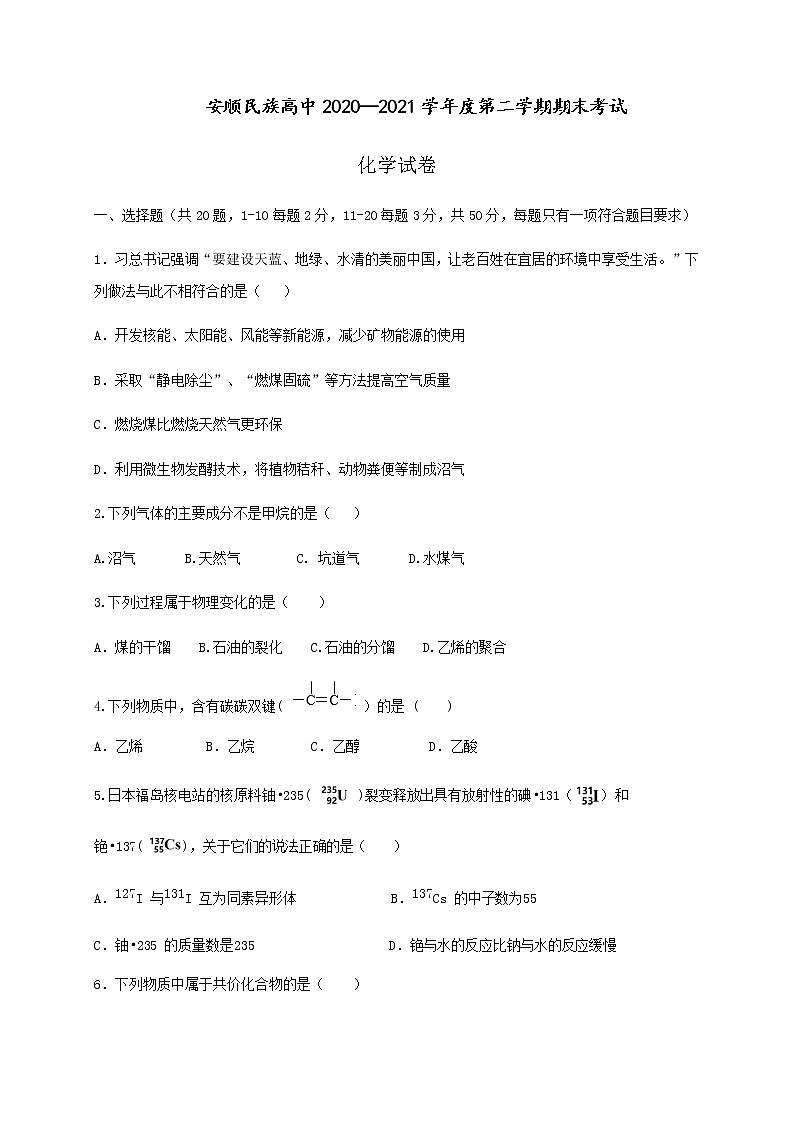 2021安顺民族中学高一下学期期末考试化学试题含答案第1页