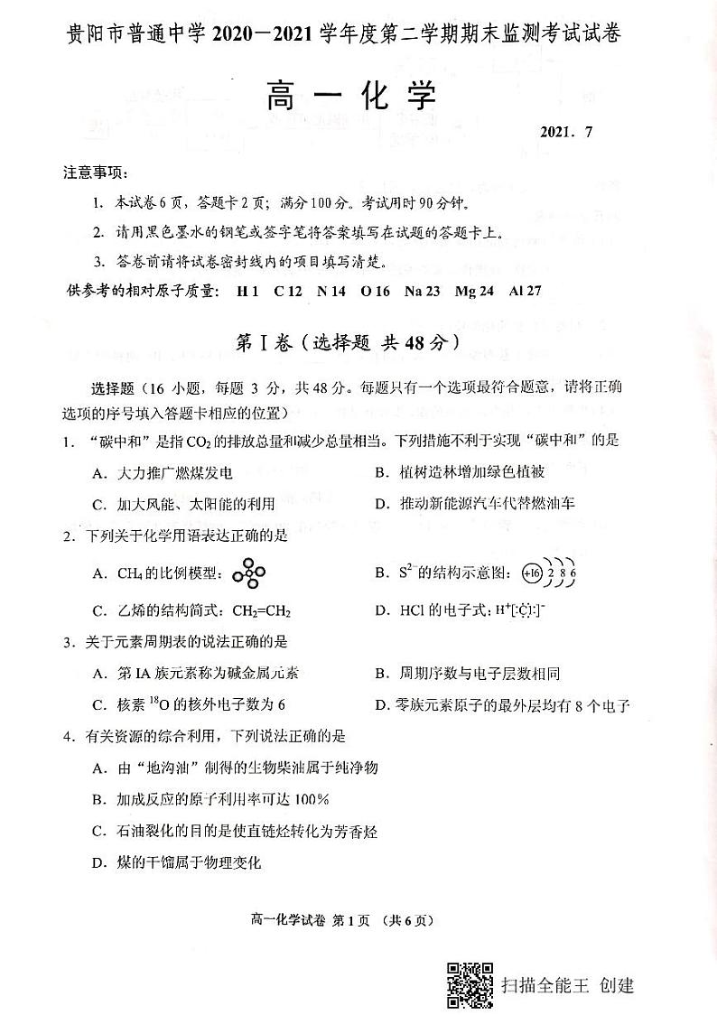 贵阳市普通中学2020-2021学年度第二学期期末监测考试试卷高一化学第1页