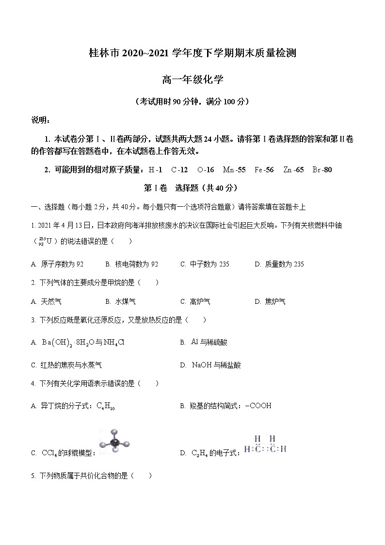 2021桂林高一下学期期末化学试卷含答案第1页