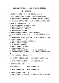 2021江城中学高一下学期期末考试化学试题答案不全