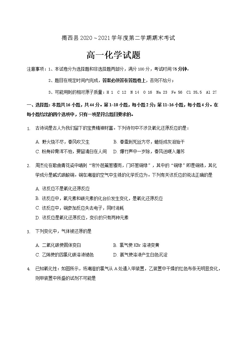 2021揭阳揭西县高一下学期期末考试化学试题含答案第1页