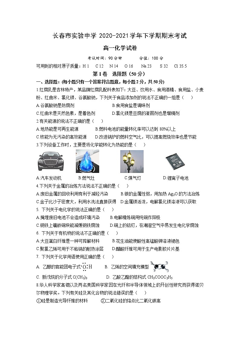 2021长春实验中学高一下学期期末考试化学试卷含答案第1页