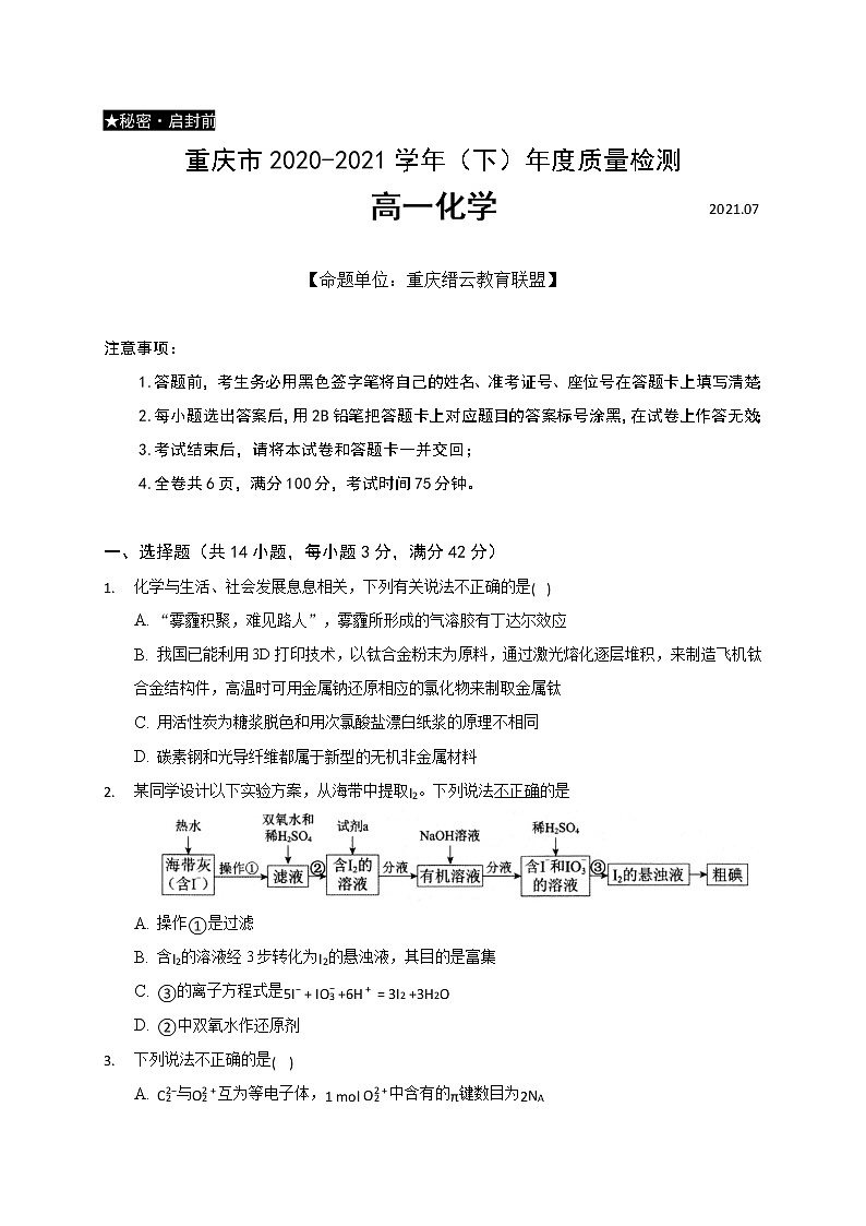 2021重庆市缙云教育联盟高一下学期期末化学试题含答案第1页