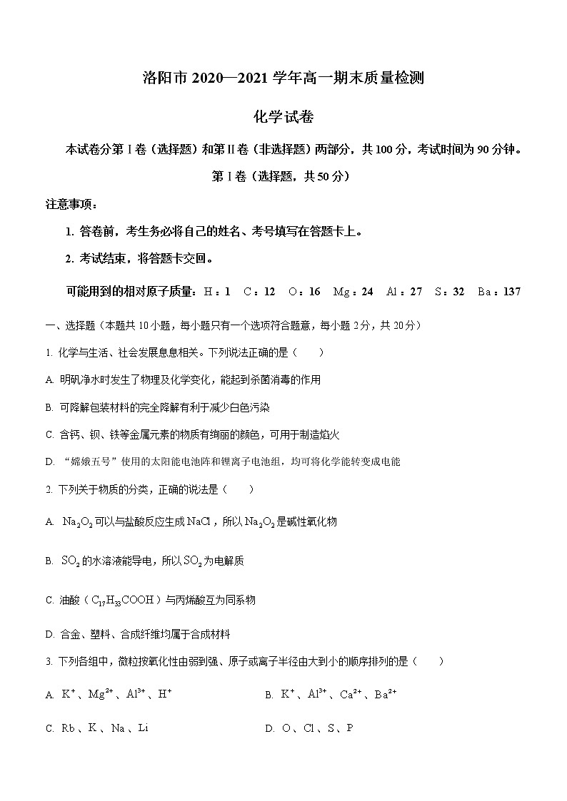 2021洛阳高一下期期末考试化学试题含答案01