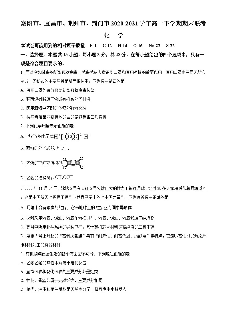 2021襄阳、宜昌、荆州、荆门高一下学期期末联考化学试题含答案第1页