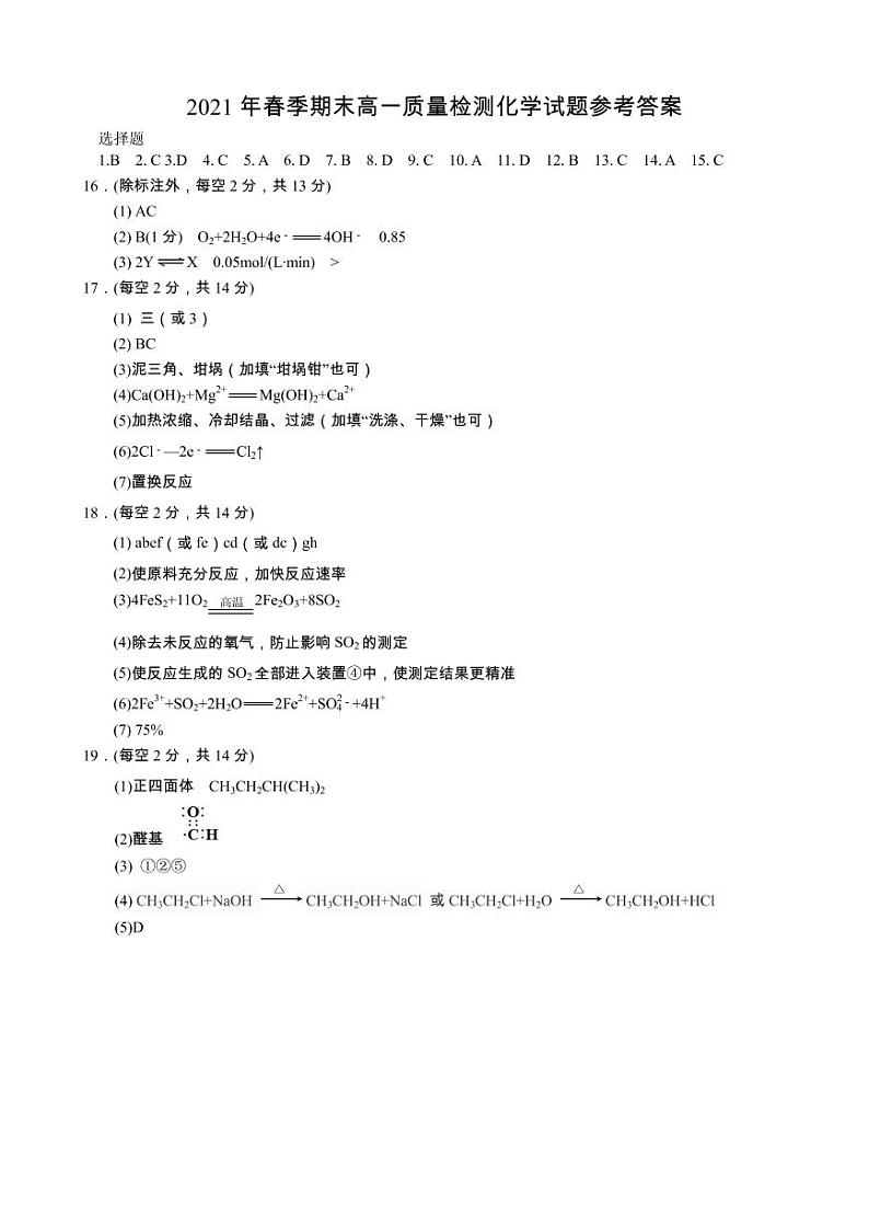 2021黄冈高一下学期期末化学试题扫描版含答案01