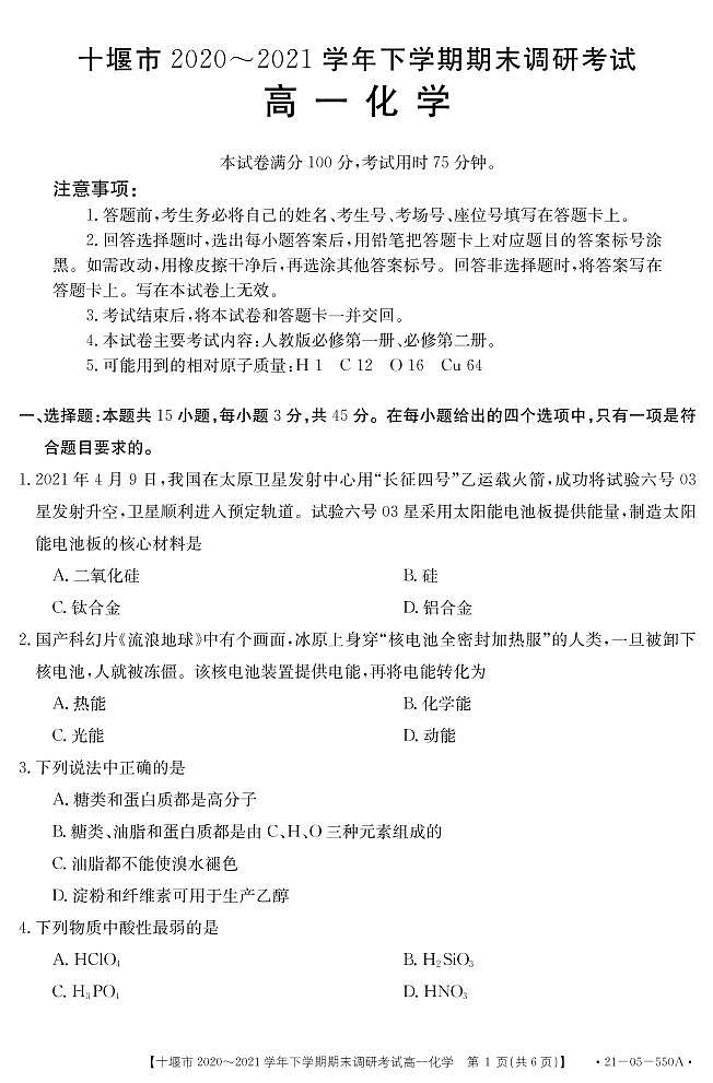 2021十堰高一下学期期末化学试题PDF版含答案第1页
