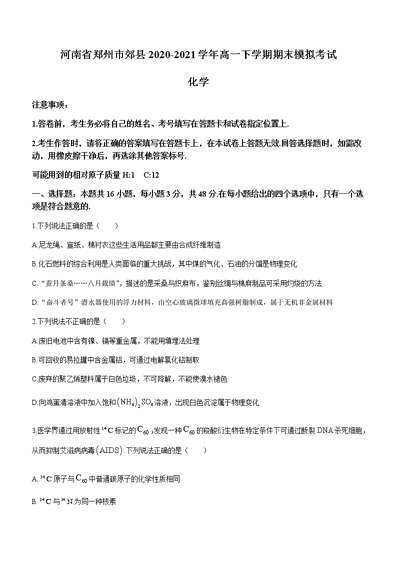 2021郑州郊县高一下学期期末模拟考试化学试题含答案01